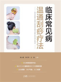 《临床常见病温通刮痧疗法》-黎小霞