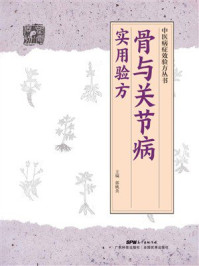 《骨与关节病实用验方（中医病症效验方丛书）》-郭桃美