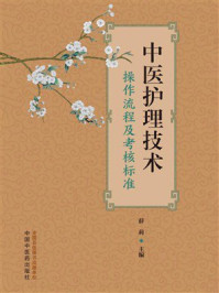 《中医护理技术操作流程及考核标准》-薛莉