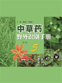 《中草药野外识别手册 5（第二版）》-潘超美