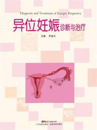 《异位妊娠诊断与治疗》-罗喜平