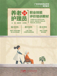 《养老护理员（三级）： 职业技能评价培训教材》-胡超燕