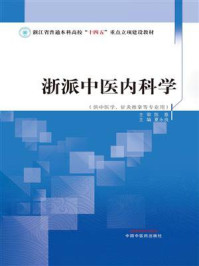 《浙派中医内科学》-陈意