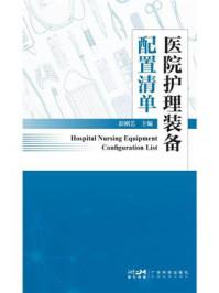《医院护理装备配置清单》-彭刚艺