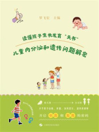 《读懂孩子生长发育“天书”：儿童内分泌和遗传问题解密》-罗飞宏