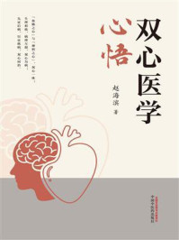 《双心医学心悟》-赵海滨