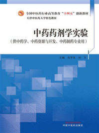 《中药药剂学实验》-肖学凤