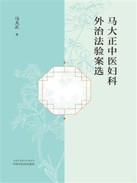 《马大正中医妇科外治法验案选》-马大正