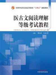 《医古文阅读理解等级考试教程》-傅海燕
