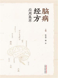 《脑病经方应用集萃》-伍大华