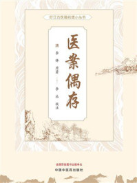 《医案偶存（旴江古医籍拾遗小丛书）》-李铎