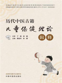 《历代中医古籍儿童保健理论辑释》-丁樱