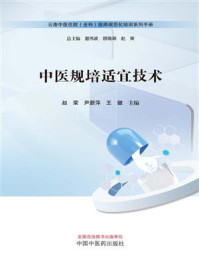 《中医规培适宜技术》-赵荣