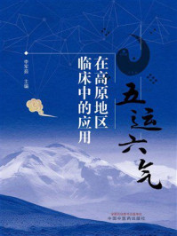 《五运六气在高原地区临床中的应用》-李军茹