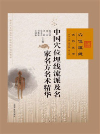 《中国穴位埋线流派及名家名方名术精华（穴位埋线系列丛书）》-杨才德