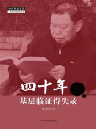 《四十年基层临证得失录》-杨承岐