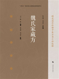 《魏氏家藏方》-魏岘