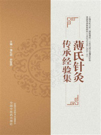 《薄氏针灸传承经验集》-薄化君