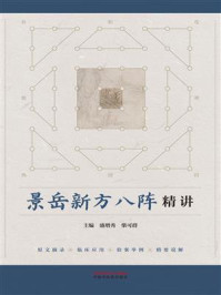 《景岳新方八阵精讲》-盛增秀