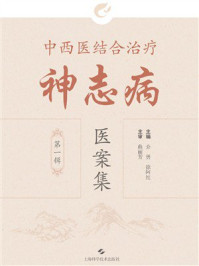《中西医结合治疗神志病医案集（第一辑）》-介勇