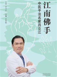 《江南佛手：中医手法名家吕立江》-吕立江