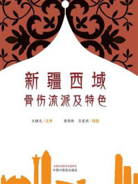 《新疆西域骨伤流派及特色》-王继先