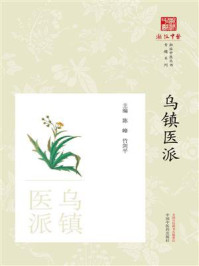 《乌镇医派》-陈峰