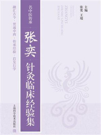 《名中医传承：张奕针灸临床经验集》-张奕