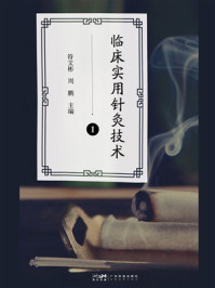 《临床实用针灸技术. 1》-符文彬