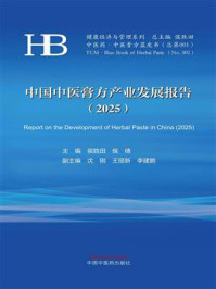 《中国中医膏方产业发展报告2025（健康经济与管理系列）》-侯胜田