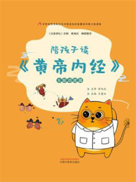 《陪孩子读《黄帝内经》：五脏功能篇》-翟双庆