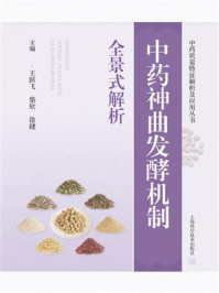 《中药神曲发酵机制全景式解析》-王跃飞