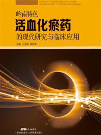 《岭南特色活血化瘀药的现代研究与临床应用》-方显明