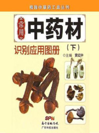 《常用中药材识别应用图册（下册）》-黄红中