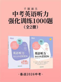 《中考英语听力强化训练1000题(全2册)》-新东方考试研究中心 《中考英语听力强化训练1000题(全2册)》-新东方考试研究中心