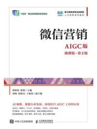 《微信营销(AIGC版 微课版·第2版)》-林海 《微信营销(AIGC版 微课版·第2版)》-林海