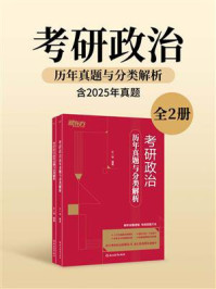 《考研政治历年真题与分类解析(全2册)》-王一珉 《考研政治历年真题与分类解析(全2册)》-王一珉