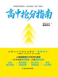 《高中抢分指南》-张靖凯 《高中抢分指南》-张靖凯