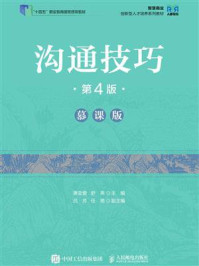 《沟通技巧:慕课版(第4版)》-惠亚爱 《沟通技巧:慕课版(第4版)》-惠亚爱