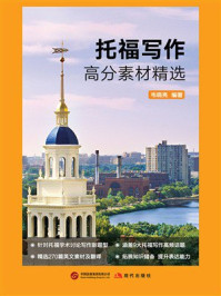 《托福写作高分素材精选》-韦晓亮 《托福写作高分素材精选》-韦晓亮