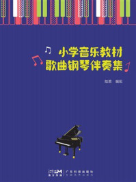 《小学音乐教材歌曲钢琴伴奏》-陆茵 《小学音乐教材歌曲钢琴伴奏》-陆茵