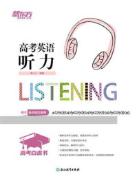 《高考白皮书:高考英语听力》-李小上 《高考白皮书:高考英语听力》-李小上