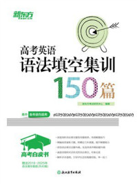 《高考白皮书:高考英语语法填空集训150篇》-新东方考试研究中心 《高考白皮书:高考英语语法填空集训150篇》-新东方考试研究中心