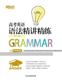 《高考白皮书:高考英语语法精讲精练》-籍万杰 《高考白皮书:高考英语语法精讲精练》-籍万杰