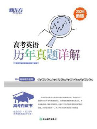《高考英语历年真题详解(2026新版)》-新东方高考英语教研组 《高考英语历年真题详解(2026新版)》-新东方高考英语教研组