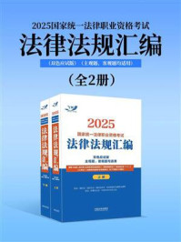 《2025国家统一法律职业资格考试法律法规汇编(全2册)》-飞跃考试辅导中心 《2025国家统一法律职业资格考试法律法规汇编(全2册)》-飞跃考试辅导中心