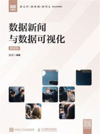 《数据新闻与数据可视化(微课版)》-张洋 《数据新闻与数据可视化(微课版)》-张洋