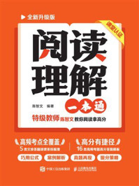 《阅读理解一本通(全新升级版)》-陈智文 《阅读理解一本通(全新升级版)》-陈智文