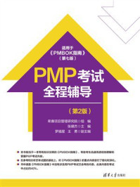 《PMP考试全程辅导(第2版)》-希赛项目管理研究院 《PMP考试全程辅导(第2版)》-希赛项目管理研究院