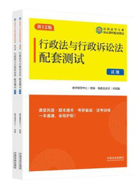 《行政法与行政诉讼法配套测试(第12版)》-教学辅导中心 《行政法与行政诉讼法配套测试(第12版)》-教学辅导中心